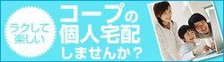 楽して楽しい　コープの個人配達しませんか？