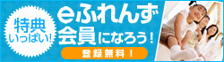 特典いっぱい！　eふれんず会員になろう！　登録無料！