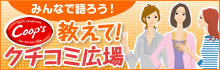 教えて！クチコミ広場