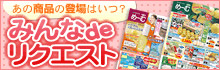 みんなdeリクエスト