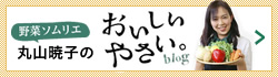 野菜ソムリエ 丸山暁子のおいしい野菜。blog