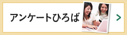 アンケート広場