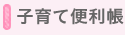 子育て便利帳