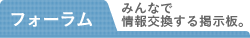 フォーラム みんなで交換する掲示板