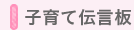 子育て伝言板
