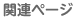 関連リンク