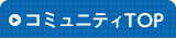 コミュニティTOP