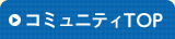 コミュニティTOP