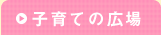 子育ての広場