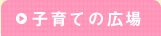 子育ての広場