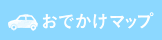 お出かけマップ