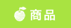 商品