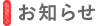 お知らせ