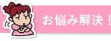 お悩み解決！