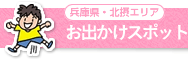 兵庫県・北摂エリア　お出かけスポット