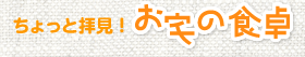 ちょっと拝見！　お宅の食卓