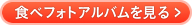 食べフォトアルバムを見る