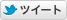 ツイート