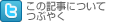 この記事についてつぶやく