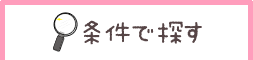 条件で探す