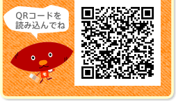 QRコードを読み込んでね