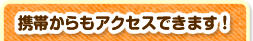 携帯からもアクセスできます！
