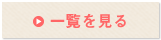 一覧を見る