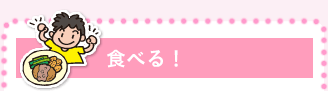 食べる