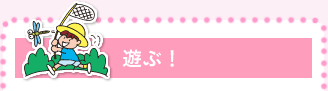 遊ぶ