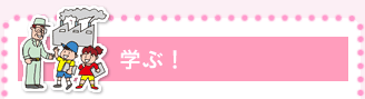学ぶ