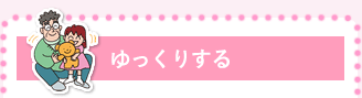 ゆっくりする