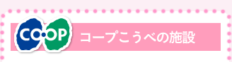 コープこうべの施設