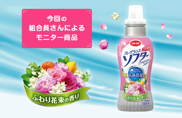 今回の組合員さんによるモニター商品 CO･OPフレグランスソフター「ふわり花束の香り」