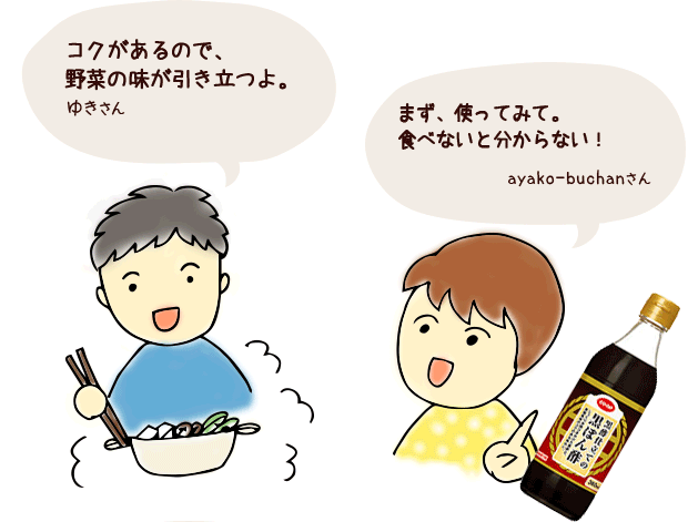 「コクがあるので、野菜の味が引き立つよ。」ゆきさん　「まず、使ってみて。
食べないと分からない！」ayako-buchanさん