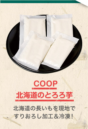 COOP北海道のとろろ芋 北海道の長いもを現地ですりおろし加工＆冷凍！