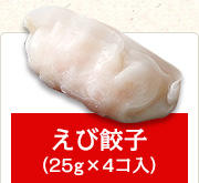 えび餃子（25g×4コ入）