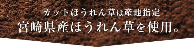 カットほうれん草は産地指定宮崎県産ほうれん草を使用。