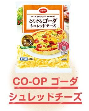 CO-OP ゴーダシュレッドチーズ