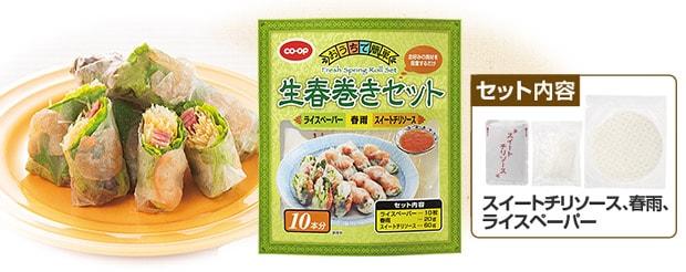 COOP 生春巻きセット