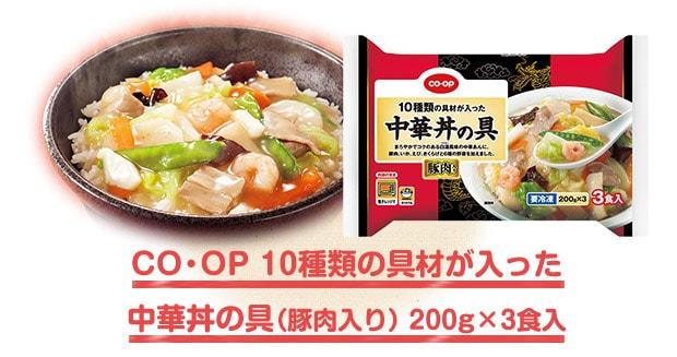 CO・OP 10種類の具材が入った中華丼の具（豚肉入り） 200g×3食入