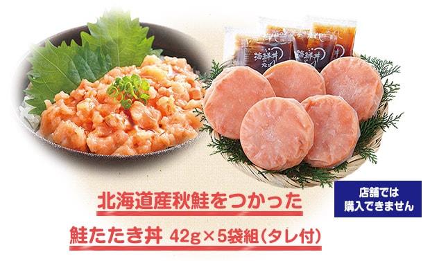北海道産秋鮭をつかった鮭たたき丼 42g×5袋組（タレ付）