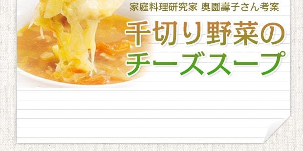 家庭料理研究家 奥園壽子さん考案　千切り野菜のチーズスープ