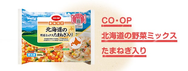 CO・OP 北海道の野菜ミックスたまねぎ入り