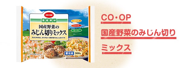 CO・OP 国産野菜のみじん切りミックス