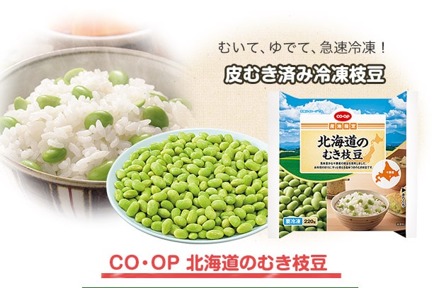 CO・OP 北海道のむき枝豆