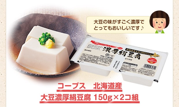 コープス　北海道産大豆濃厚絹豆腐 150g×2コ組
