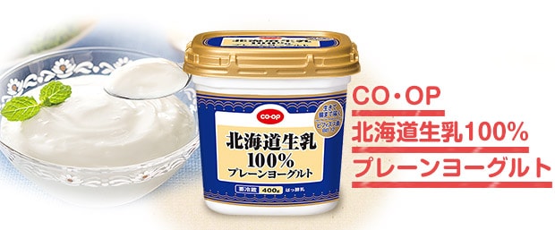 CO・OP 北海道生乳100％プレーンヨーグルト