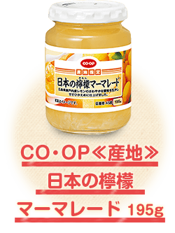 CO・OP≪産地≫日本の檸檬マーマレード 195g