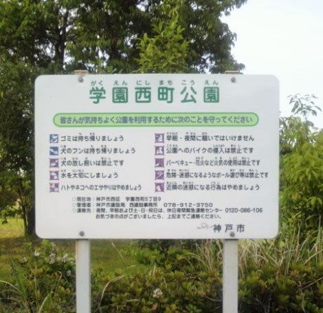 gakuennishi-park-1.jpg
