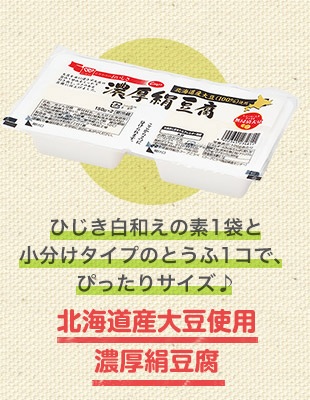 ひじき白和えの素1袋と小分けタイプのとうふ1コで、ぴったりサイズ♪北海道産大豆使用濃厚絹豆腐